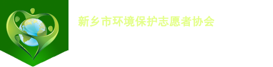 新鄉(xiāng)關(guān)愛協(xié)會(huì)